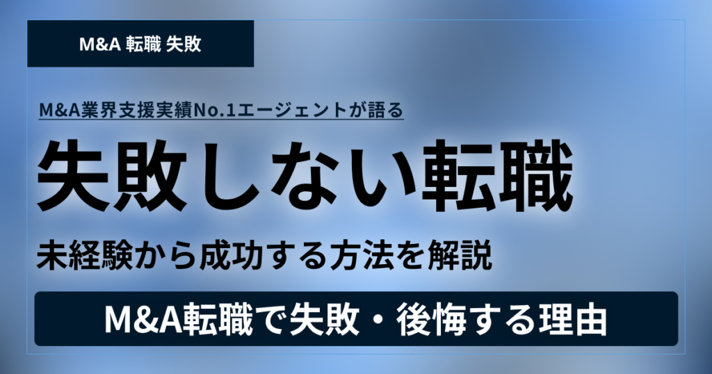 【2026年5月更新】M&A転職で失敗・後悔する理由とは？未経験から成功に導く方法を徹底解説
